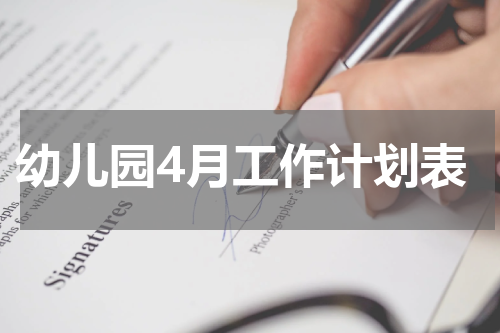 幼儿园4月工作计划表
