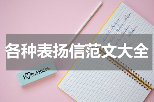各种表扬信范文大全