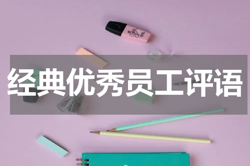 经典优秀员工评语