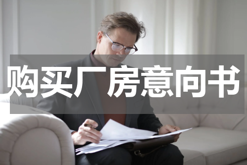 购买厂房意向书