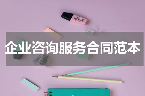 企业咨询服务合同范本