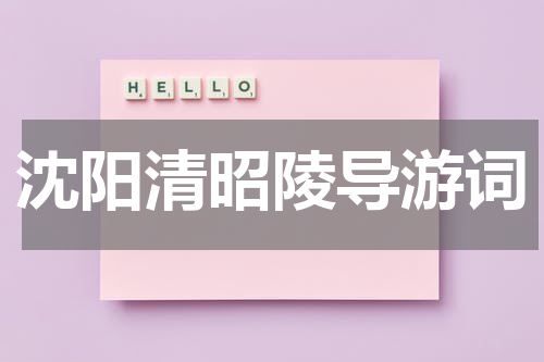 沈阳清昭陵导游词
