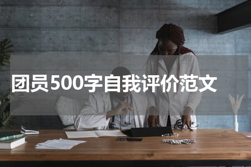 团员500字自我评价范文