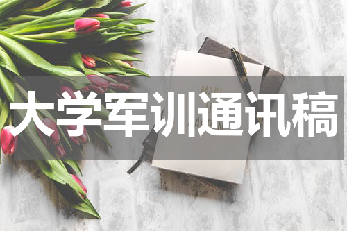 大学军训通讯稿