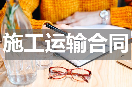 施工运输合同