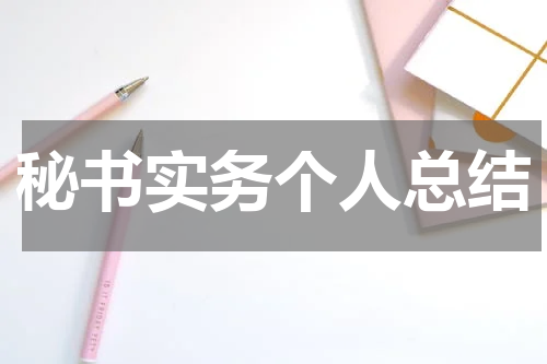 秘书实务个人总结