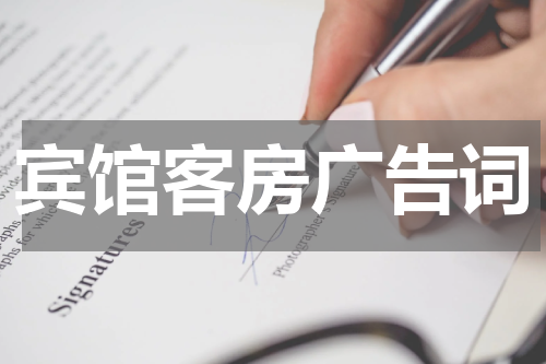 宾馆客房广告词