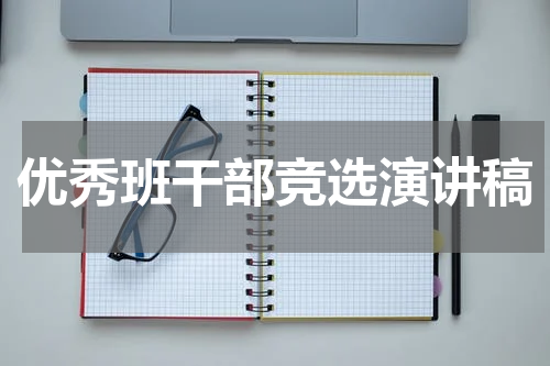 优秀班干部竞选演讲稿