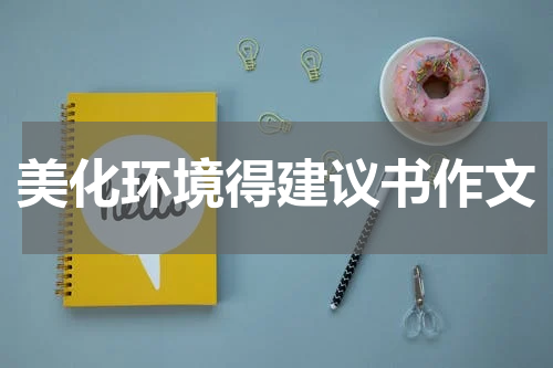 美化环境得建议书作文