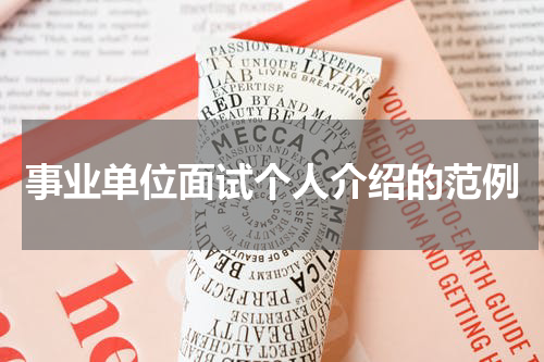 事业单位面试个人介绍的范例