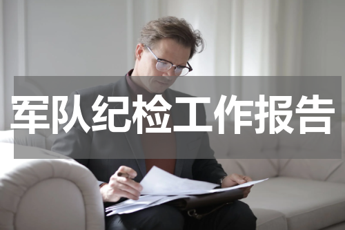 军队纪检工作报告