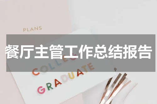 餐厅主管工作总结报告