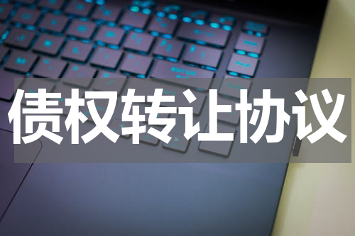 债权转让协议