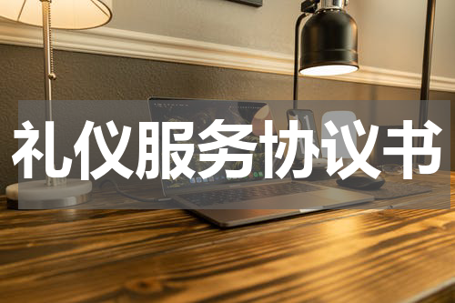 礼仪服务协议书