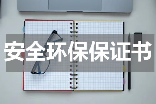 安全环保保证书
