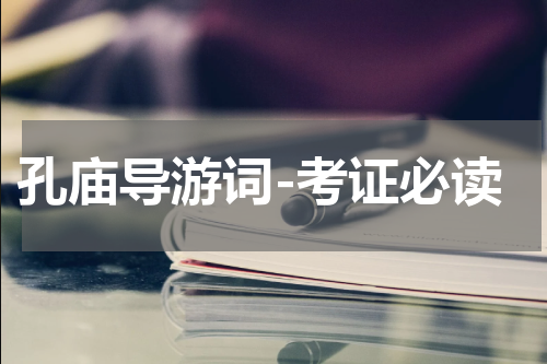 孔庙导游词-考证必读