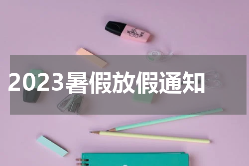 2023暑假放假通知