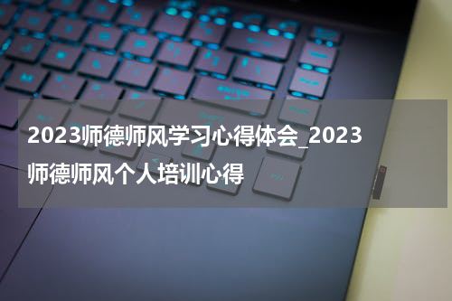 2023师德师风学习心得体会_2023师德师风个人培训心得