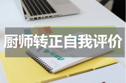 厨师转正自我评价