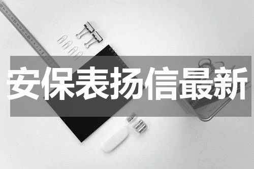安保表扬信最新