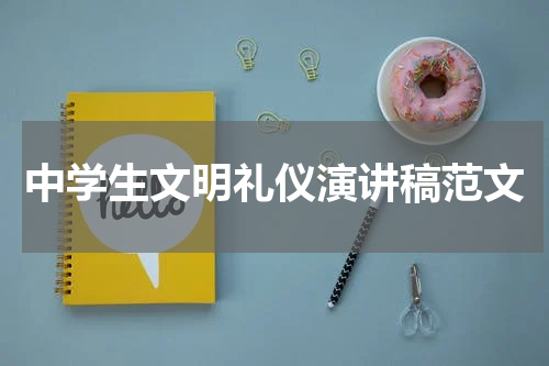 中学生文明礼仪演讲稿范文