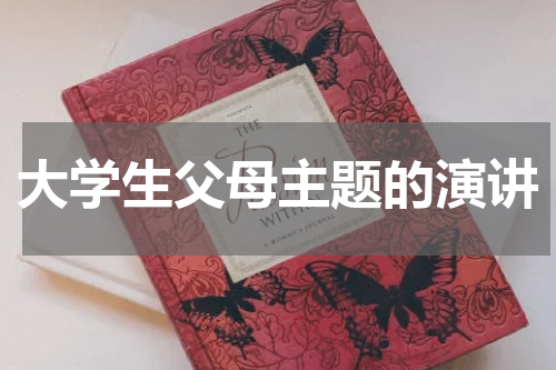大学生父母主题的演讲