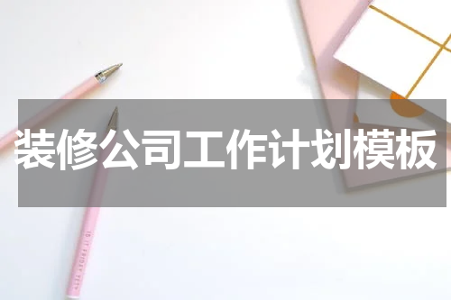 装修公司工作计划模板