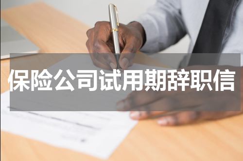 保险公司试用期辞职信