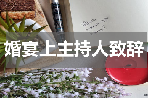 婚宴上主持人致辞