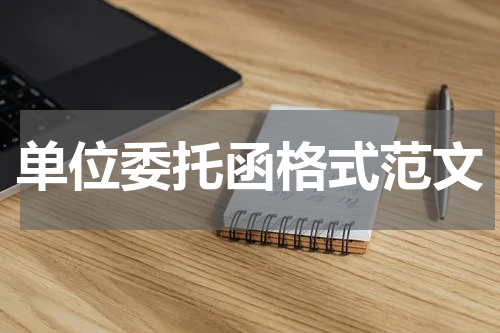 单位委托函格式范文