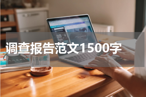调查报告范文1500字