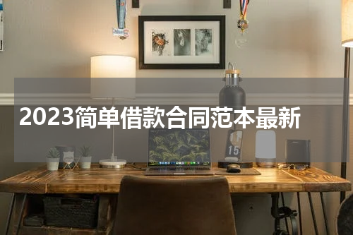 2023简单借款合同范本最新