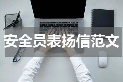 安全员表扬信范文