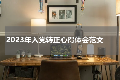 2023年入党转正心得体会范文