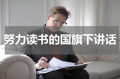 努力读书的国旗下讲话
