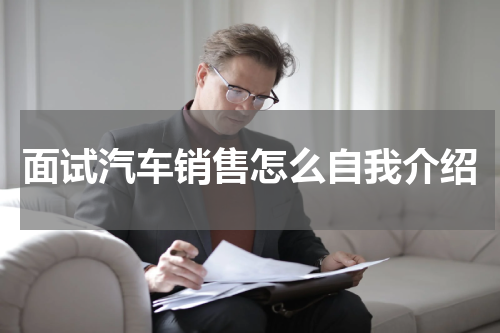 面试汽车销售怎么自我介绍