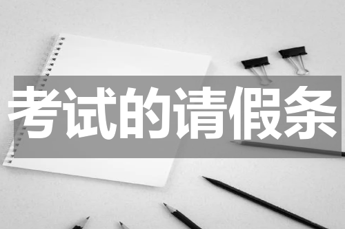 考试的请假条