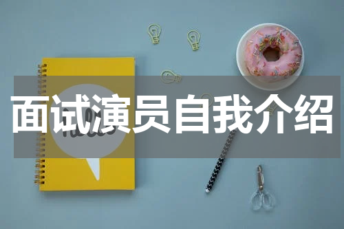 面试演员自我介绍