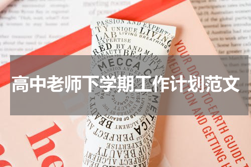 高中老师下学期工作计划范文