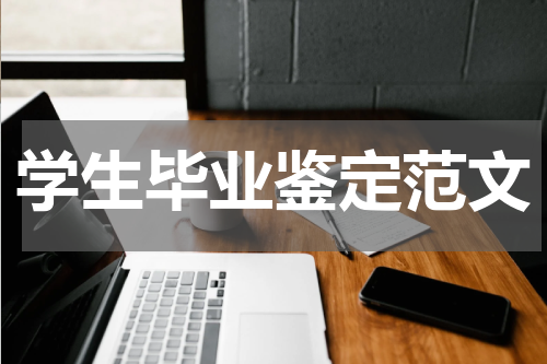 学生毕业鉴定范文