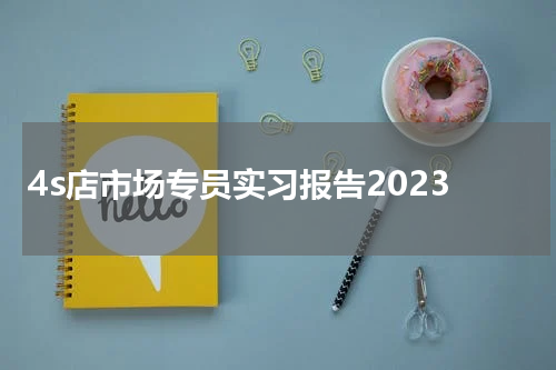 4s店市场专员实习报告2023