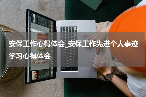安保工作心得体会_安保工作先进个人事迹学习心得体会