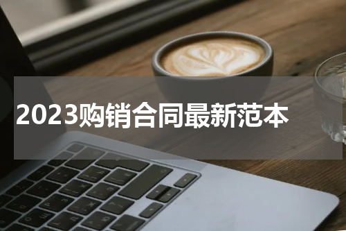 2023购销合同最新范本
