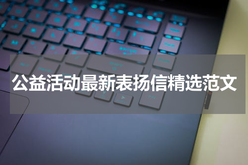 公益活动最新表扬信精选范文