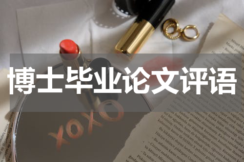博士毕业论文评语