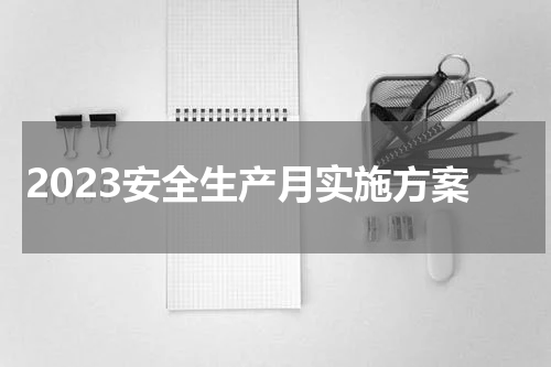 2023安全生产月实施方案