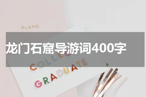 龙门石窟导游词400字
