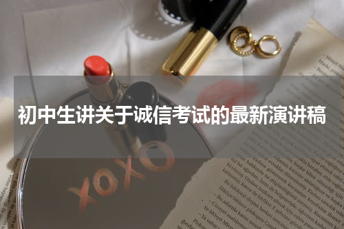 初中生讲关于诚信考试的最新演讲稿