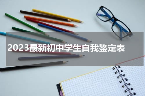 2023最新初中学生自我鉴定表