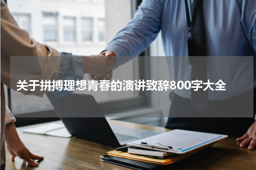 关于拼搏理想青春的演讲致辞800字大全